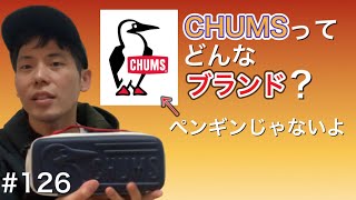【CHUMS】チャムスの事知りたいならこの動画で紹介しています！【ブービーバード】【キャンプブランド】