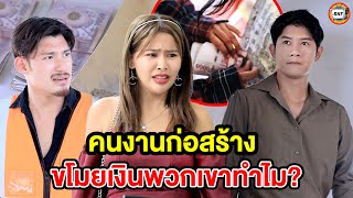 คนงานก่อสร้างVโมยเงิuพวกเขาทำไม? (หนังสั้น) - สามโคกฟิล์ม