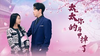 [ENG SUB]【太太，妳的馬甲掉了-全】這次來，我是來離婚的！ 離就離，搞得誰想結婚似的！ 沒想到，我念念不忘的人竟然是我的前妻？..#甜宠 #爱情 #短剧