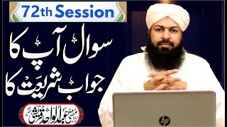 Sawal Apka Jawab Shariat Ka | 72th Session | سوال آپکا جواب شریعت کا | Mufti Abdul Wahid Qureshi