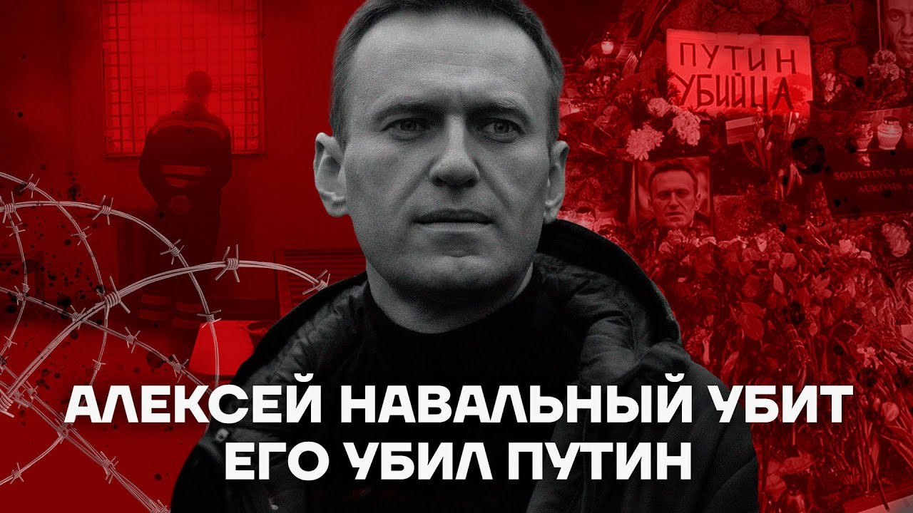 Алексей Навальный убит. Его убил Путин.