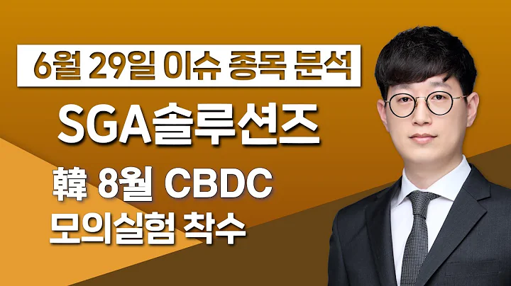 [SGA솔루션즈 184230] 韓 8월 CBDC 모의실험 착수  /  청개구리투자클럽
