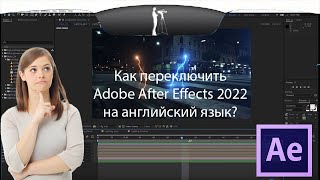 Как переключить Adobe After Effects 2022 на английский язык?