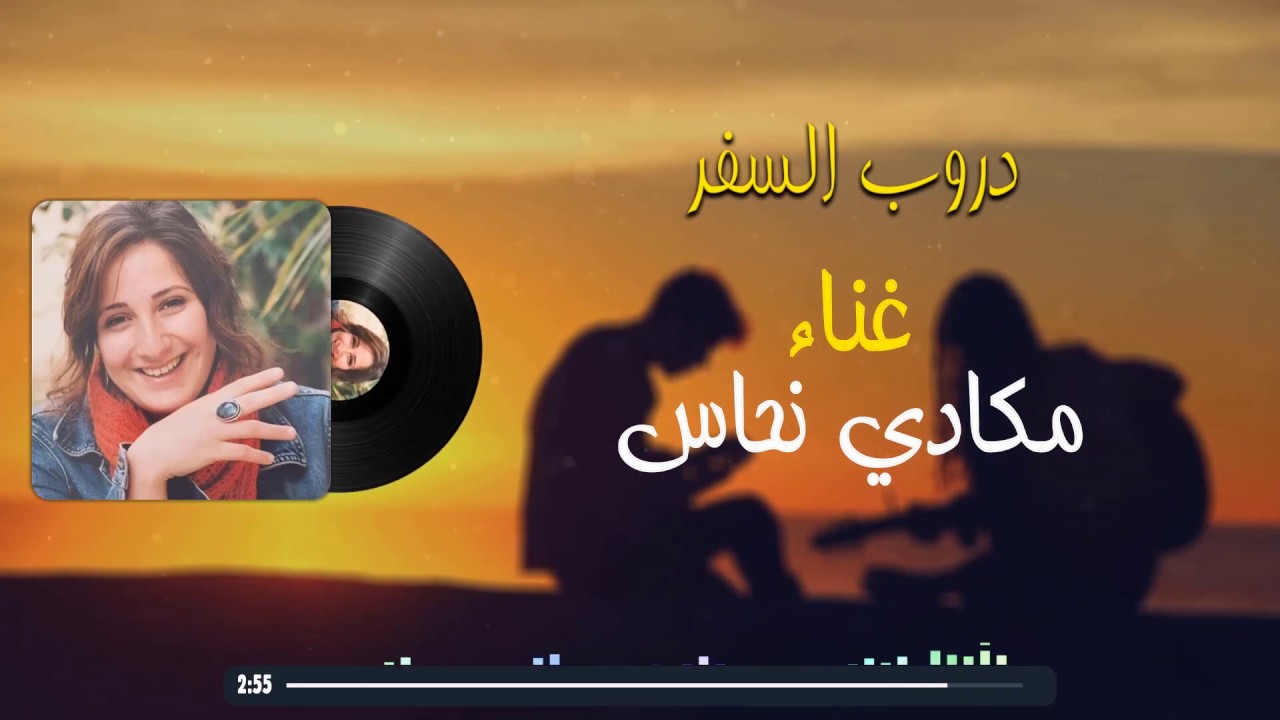 مكادي نحاس دروب السفر صغيرون مكادي نحاس احمد جبار سيتا هاكوبيان Youtube