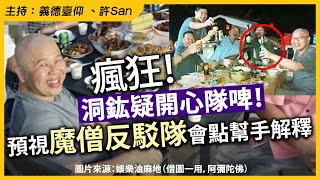 瘋狂!洞鈜疑開心隊啤!預視魔僧反駁隊會點幫手解釋