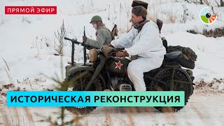 Военно-историческая реконструкция ко Дню защитника Отечества