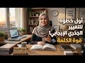 أول خطوة للتغبير الجذري الإيجابي قوة الكلمة إدارة أفكارك و مشاعرك  