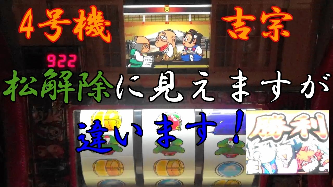 4号機吉宗 松解除に見えますが違います！しかし、デカ太郎に勝って天国