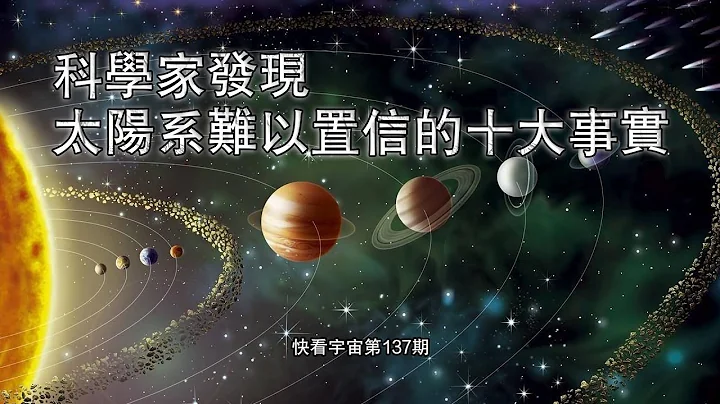 科學家發現太陽系難以置信的十大事實--快看宇宙第137期 - 天天要聞