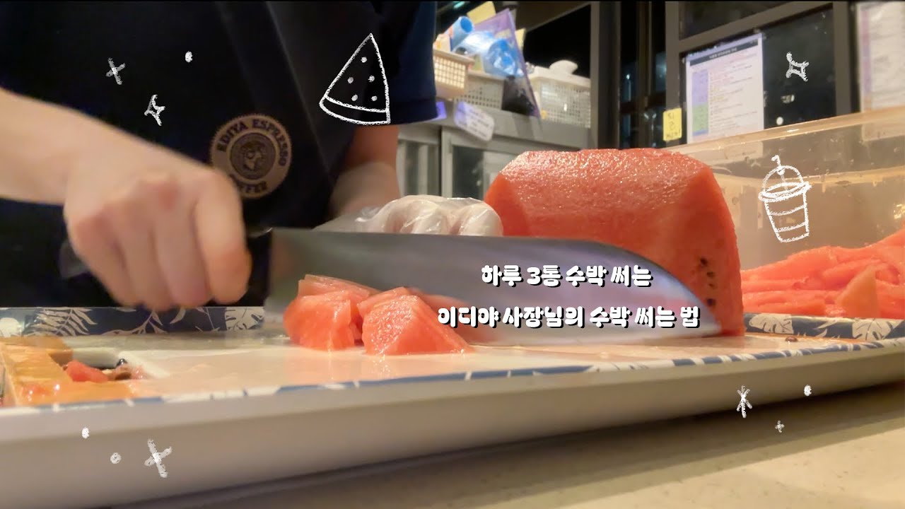 카페사장 브이로그ㅣ🍉 수박 써는 기계...? 바로 나 😂 5년째 수박 써는 이디야 사장님의 수박 써는 법