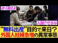 難民申請急増！？“日本なら無料で出産できる”偽情報を信じ来日する外国人が増加