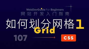 [网站开发入门指南107] Grid的网格划分方式 第1部分 ｜ html css 零基础入门教程