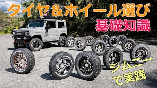 【ジムニー】実車で履き比べて検証！オフ系タイヤ＆ホイール選びガイド