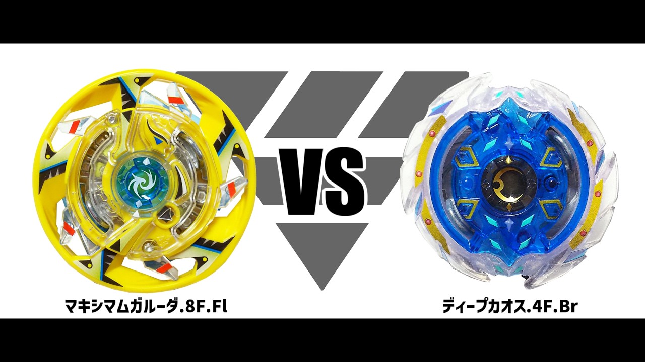 ベイブレードバースト マキシマムガルーダ.8F.Fl VS ディープカオス.4F