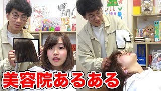 【あるある】いくつ共感できる？美容院あるあるやってみた！