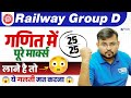 RRB Group D 2025 | Maths में 25/25 लाने की Complete Strategy | Full Marks Strategy by Sahil Sir