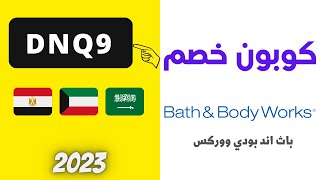 coupon bath and body 2023 | 5% كوبون خصم باث اند بودي