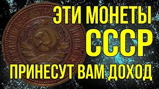 Эти монеты СССР принесут вам доход