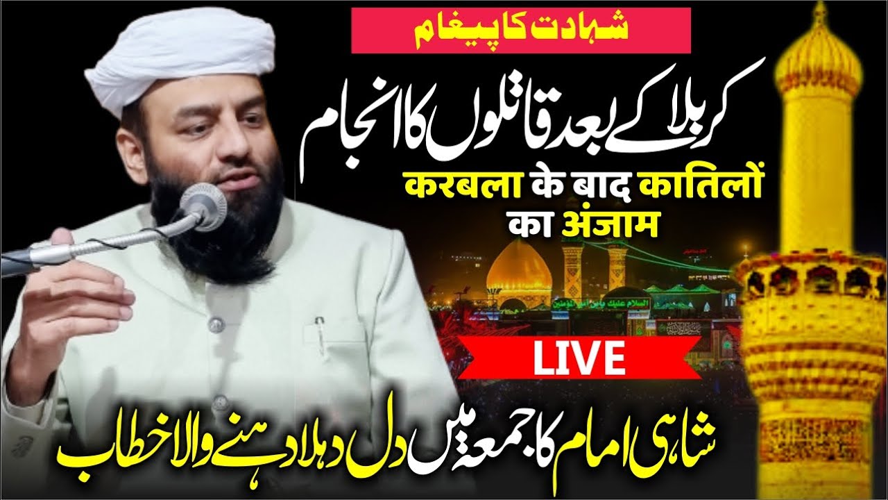 Karbala के बाद कातिलों का अंजाम | Shahi Imam Ka Juma Me Tarikhi Khitab | ईमान झंझोड़ देने वाला Bayan