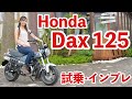 バイク女子目線！Honda Dax125 試乗・インプレッション【モトブログ】