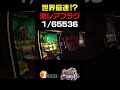 スマスロGODにも1/65536は顕在！｜#ミリオンゴッド #パチスロ #スマスロ #スロット #1gameてつ #妖回胴中記 #パチンコ