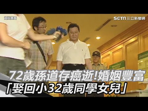 72歲孫道存癌逝！3段婚姻豐富「娶回小32歲同學女兒」｜三立新聞網 SETN.com