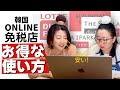 【もっと早く知りたかった！】韓国旅行前に日本で完結するオンライン免税店攻略法