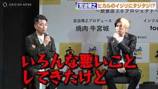 宮迫博之、悪夢の会見が脳裏をよぎる！？ヒカルのイジリにタジタジ「良い思い出はない…」　『牛宮城EC事業開始およびヒカル監修新メニュー記者発表会』