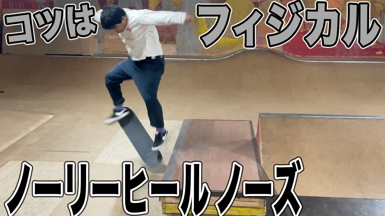 【遂に完成】ノーリーヒールノーズを完璧に乗る男【よしもとスケボー部】