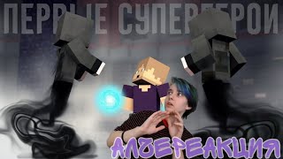 АлчеРЕАКЦИЯ MyNeosha - Minecraft сериал: 