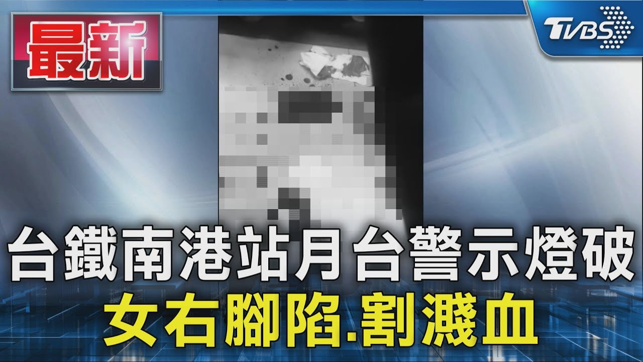 台鐵南港站月台警示燈破 女右腳陷.割濺血｜TVBS新聞 @TVBSNEWS01