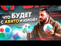 Авито ЗАКРЫВАЮТ? | Что будет с Avito и Юла в 2022 году? | Блокировка соц.сетей