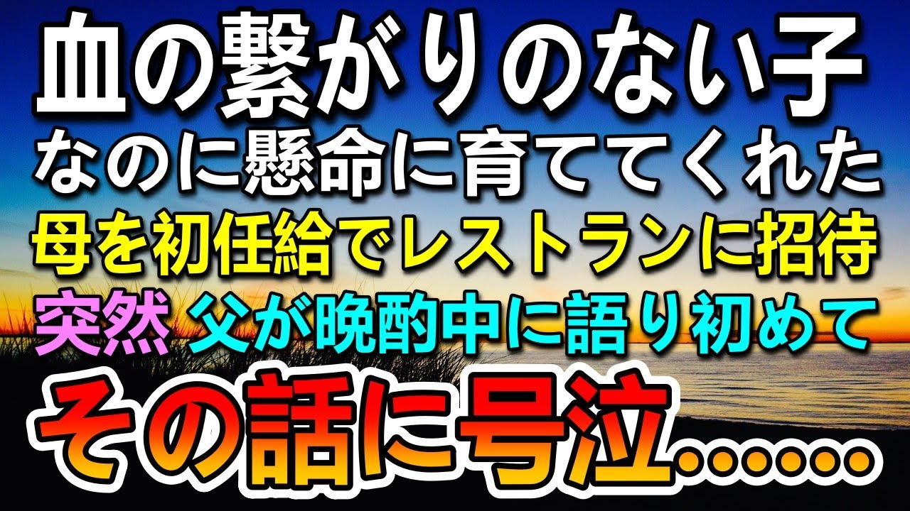 【感動する話】初任給で血の繋がらない母を高級イタリアンレストランへ連れて行った。育ての父の叔父さんは職場で倒れ救急車で運ばれて入院…余命宣告を受けていた…【泣ける話】【いい話】