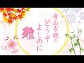 『青山吉能のどうぞよしのに 雅』第2回|ゲスト:長谷川育美<本編のみ>