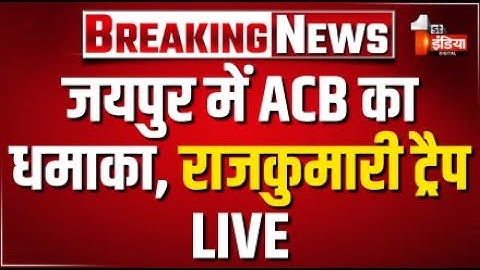 Breaking News: जयपुर में ACB का धमाका, SI राजकुमारी ट्रैप | ACB Trap | Jaipur News | Rajasthan News