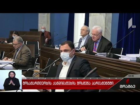 მოსამართლეობის კანდიდატების მოსმენა