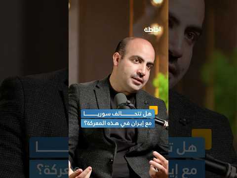 موقف سوريا من الأزمة الإيرانية الإسرائيلية إحاطة بودكاست