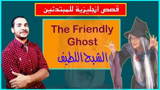 قصص انجليزي للمبتدئين | الشبح اللطيف | The Friendly Ghost