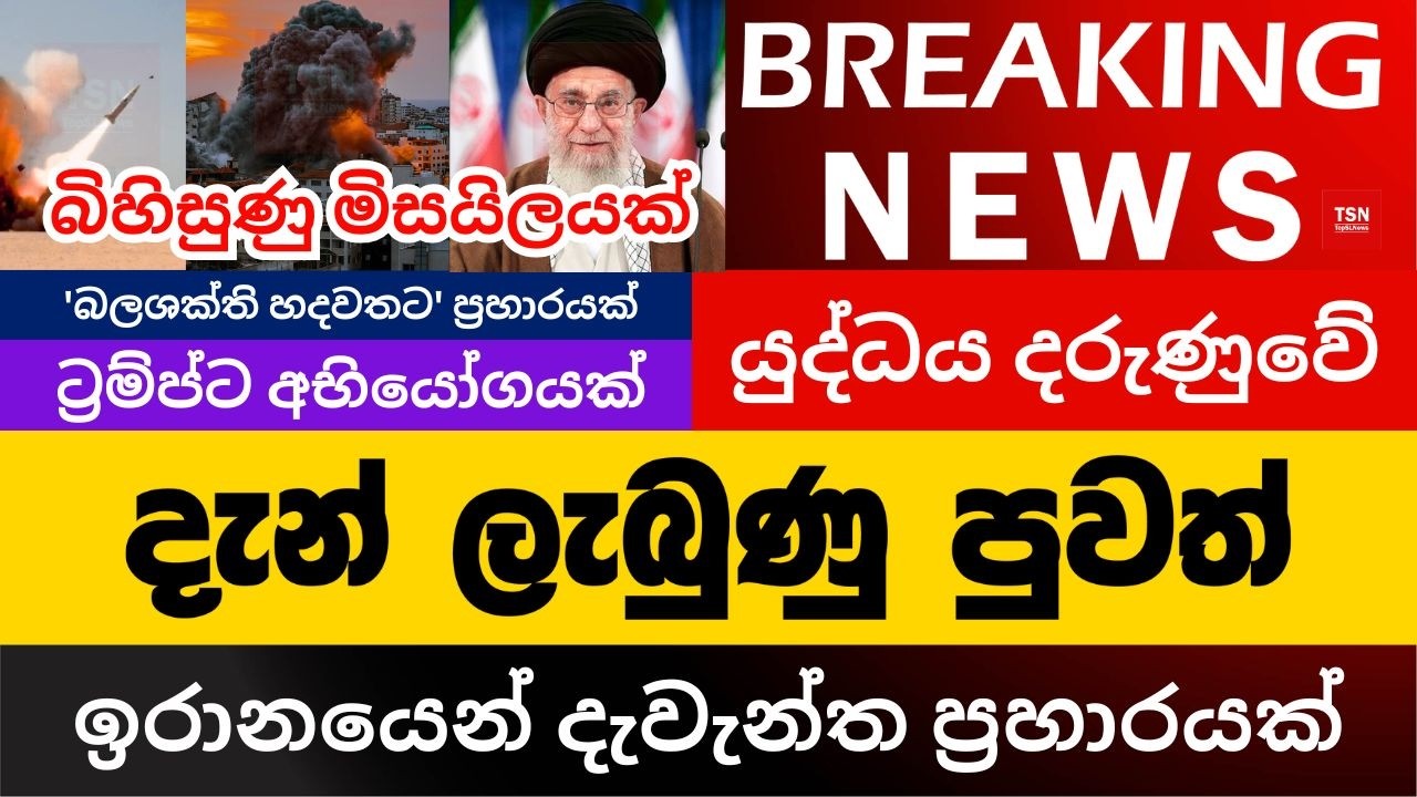 දැන් ලැබුණු පුවත් | ඉරානයෙන් දැවැන්ත ප්‍රහාරයක් | බිහිසුණු මිසයිලයක් | BREAKING NEWS | Sinhala News