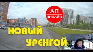 видео: Новый Уренгой // Проезд по городу // АП онлайн картинка: Новый Уренгой // Проезд по городу // АП онлайн