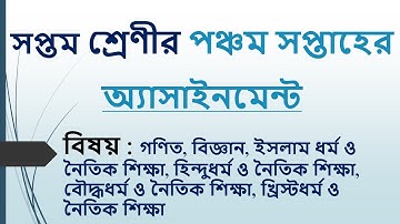 Class 7 Assignment 5th week || সপ্তম শ্রেণির অ্যাসাইনমেন্ট-৫ || Question || Math, Science, Religion