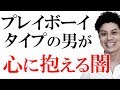 プレイボーイタイプの男性の深層心理を知り尽くし、あなたに一途なオトコに手なずける！【Q&A】女友達が多い彼、「オレ、浮気性だし」アピールする彼、女性慣れした彼のハートをバシッと射止めるには？