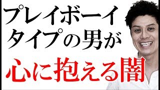 プレイボーイタイプの男性の深層心理を知り尽くし、あなたに一途なオトコに手なずける！【Q&A】女友達が多い彼、「オレ、浮気性だし」アピールする彼、女性慣れした彼のハートをバシッと射止めるには？