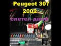 Peugeot 307 2002 слетел дамп BSI