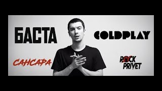 Баста / Coldplay - Сансара (Cover by ROCK PRIVET) chords