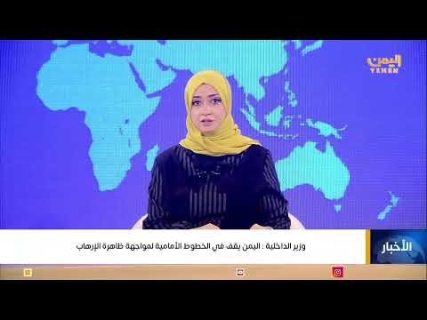 وزير الداخلية: اليمن يقف في الخطوط الأمامية لمواجهة ظاهرة الإرهاب