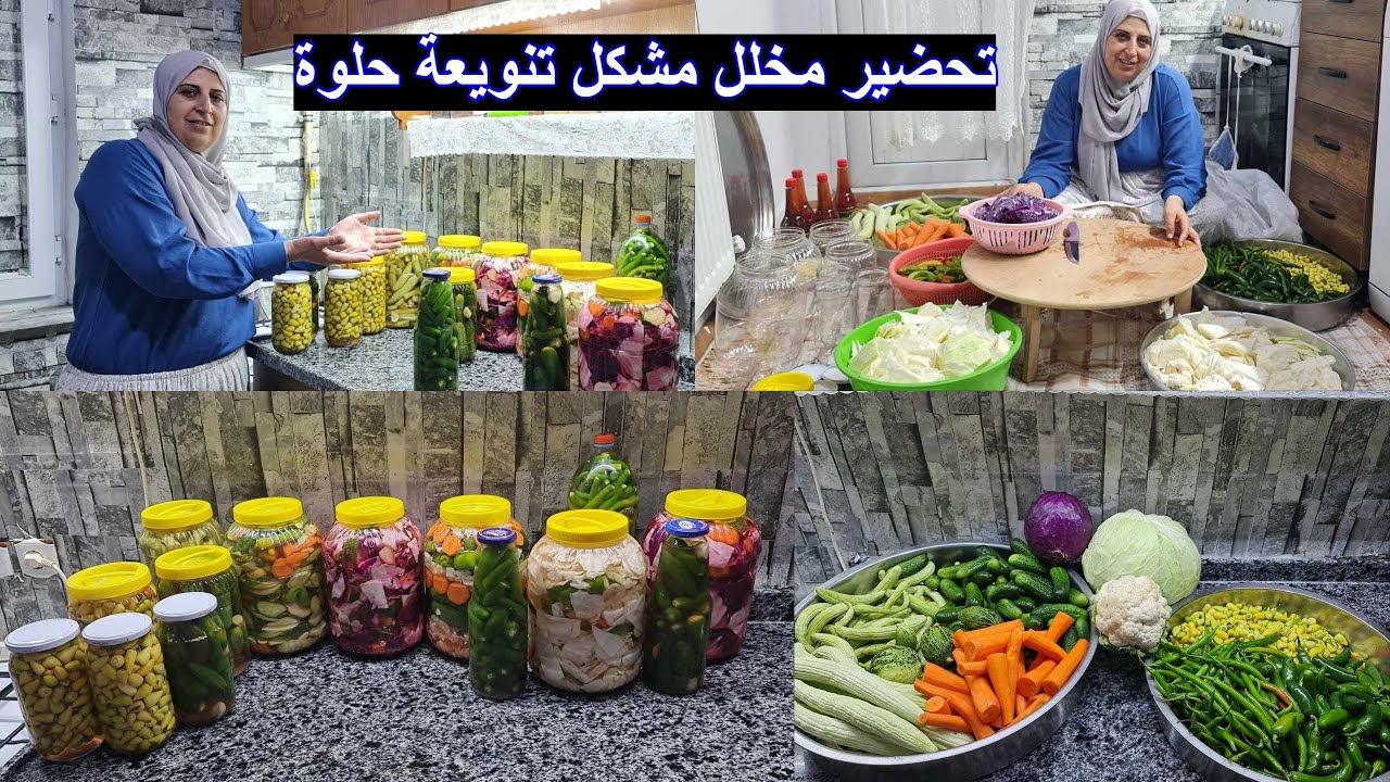 تحضير مخلل مشكل تنويعة حلوة
