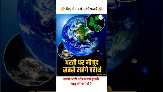 विश्व की सबसे महंगे पदार्थ 🤗🥳 || #shorts #knowledge #education #generalknowledge #worldgk #viral