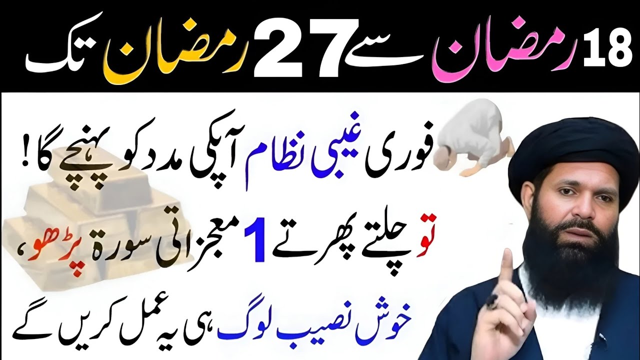 18-Ramzan se 27 Ramzan tak ye Amal krein | na momkin momkin hojaye ga Allah ka wada hai | ubqari