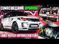 Сумасшедший 🔊UPGRADE🔊\ Land Rover ФРАНКЕНШТЕЙН